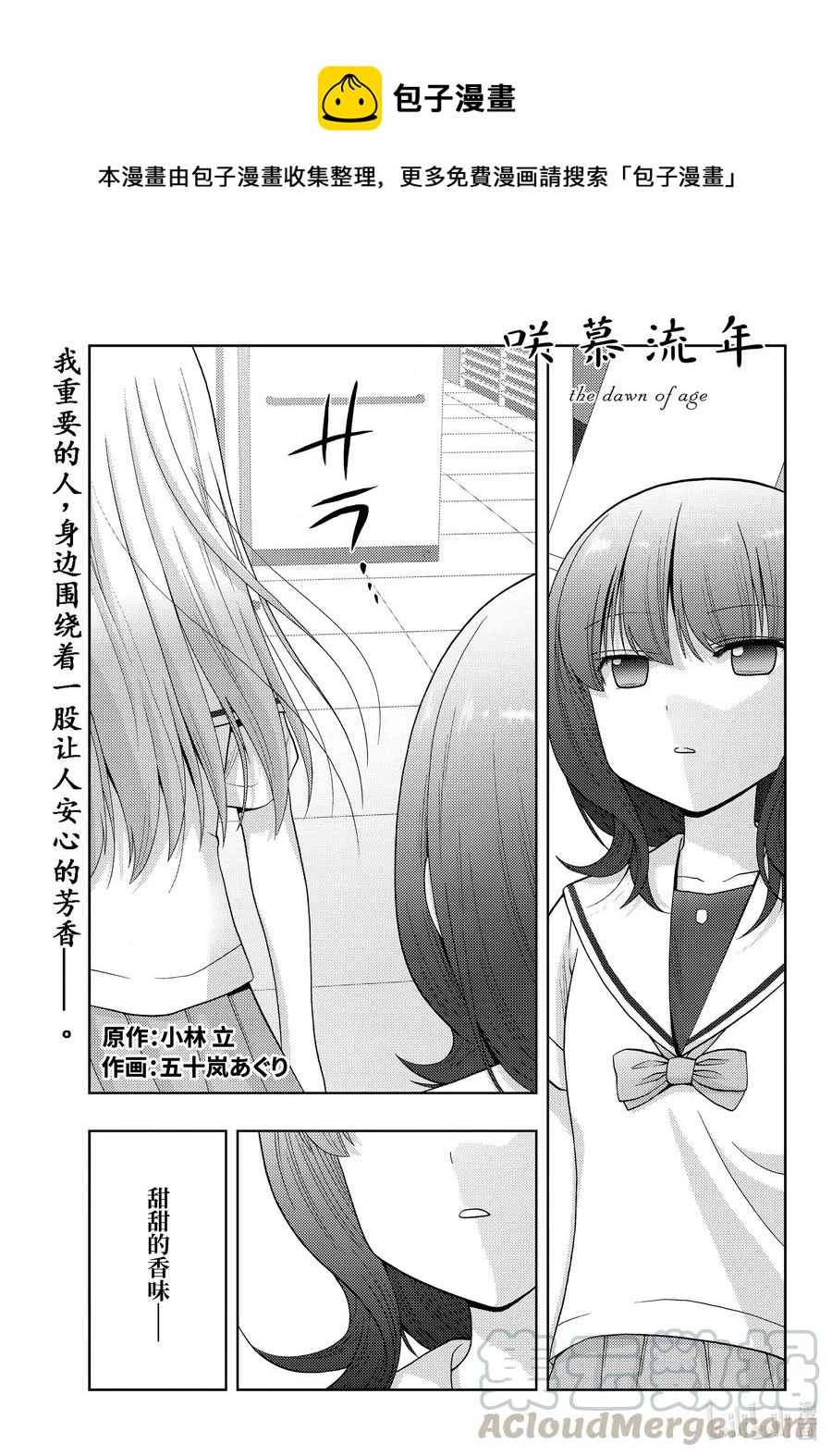 《咲慕流年》第87话 甜酸 第1页