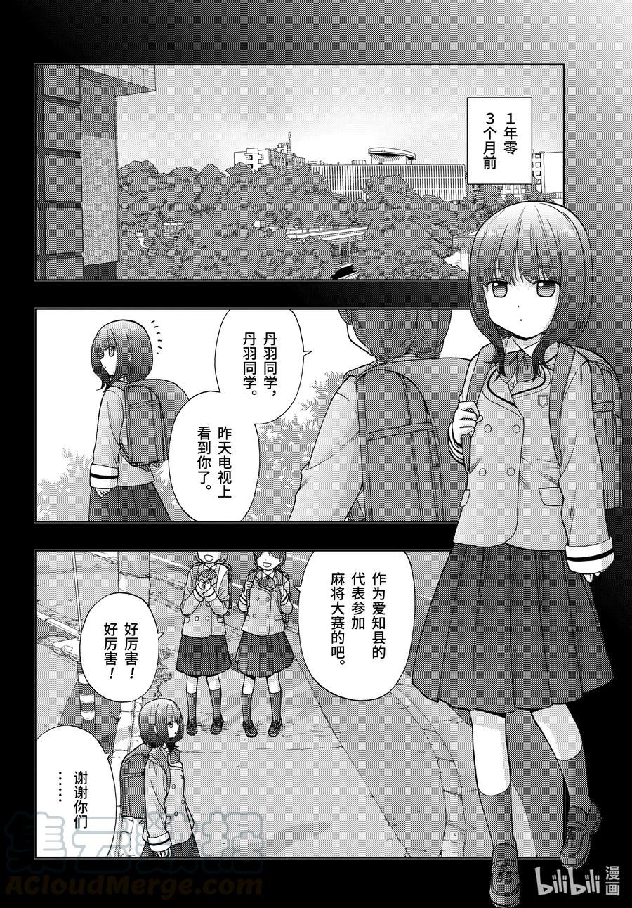 《咲慕流年》第87话 甜酸 第4页