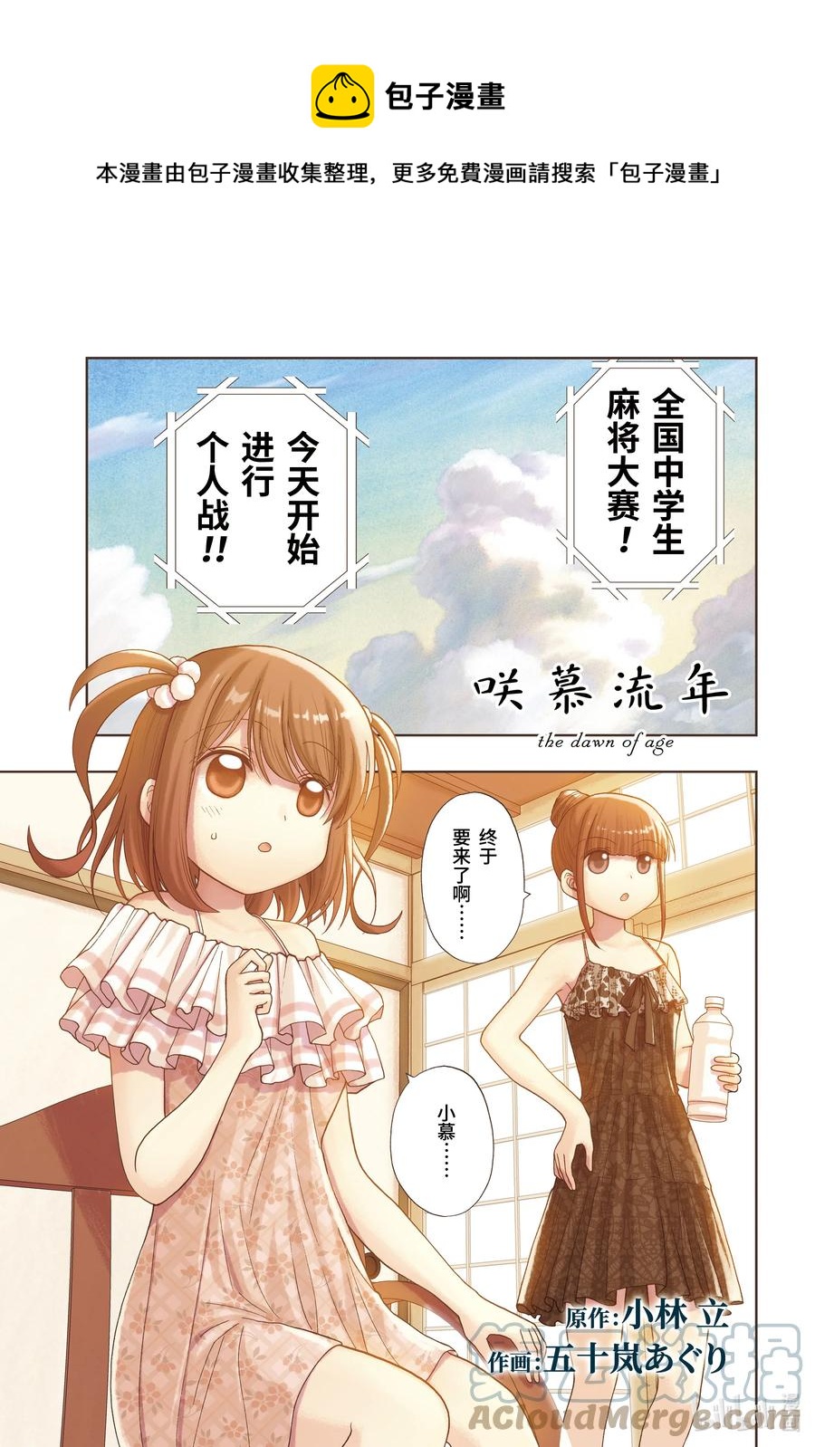 《咲慕流年》第91话 全国个人战 第1页