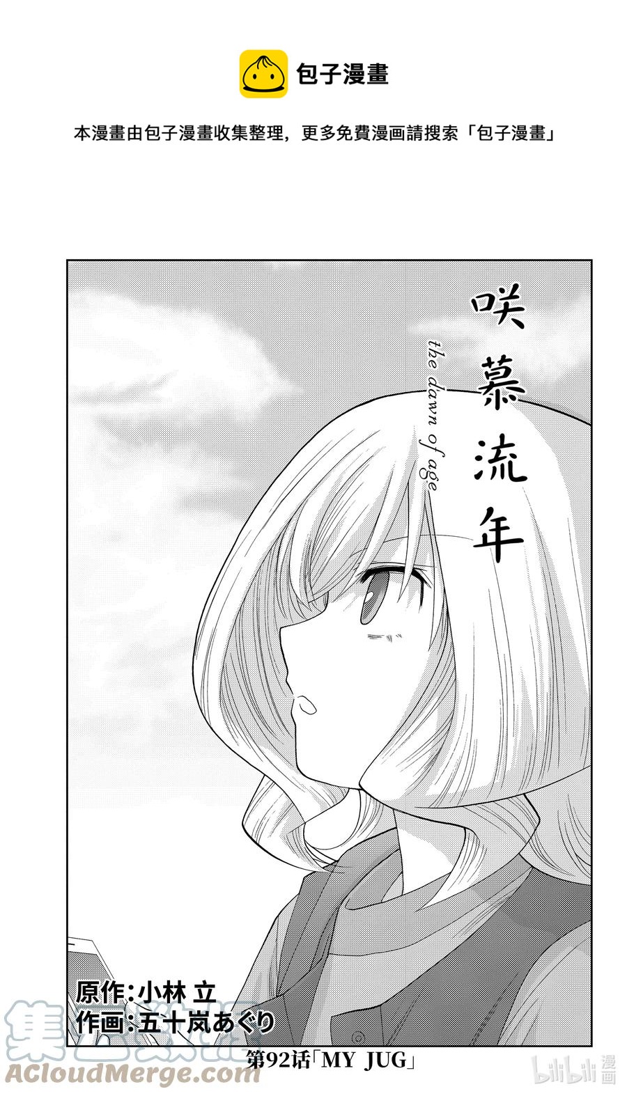 《咲慕流年》第92话 MY JUG 第1页