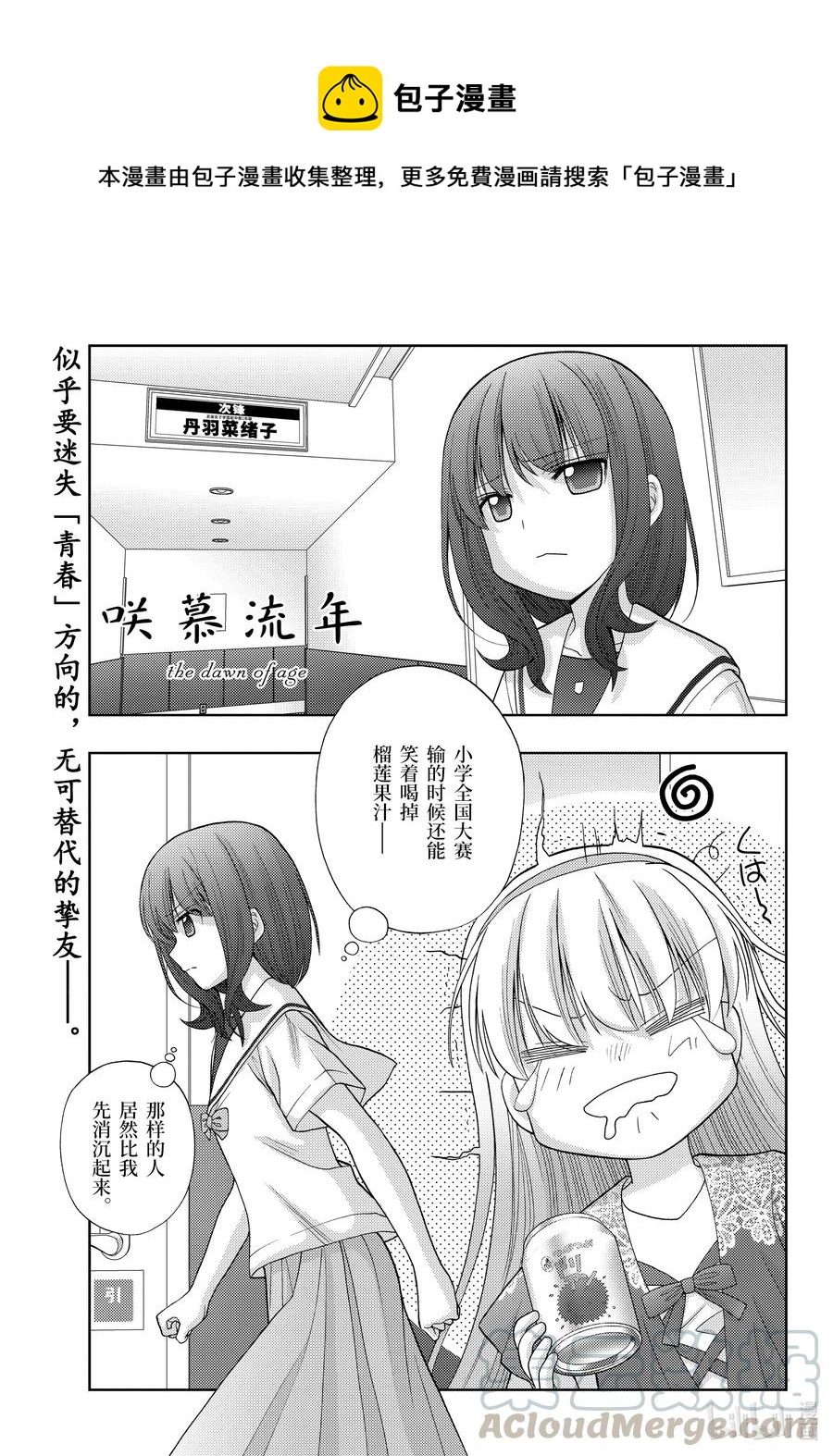 《咲慕流年》第89话 应答 第1页