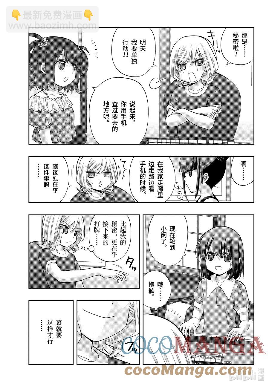 《咲慕流年》第90话 调剂 第19页