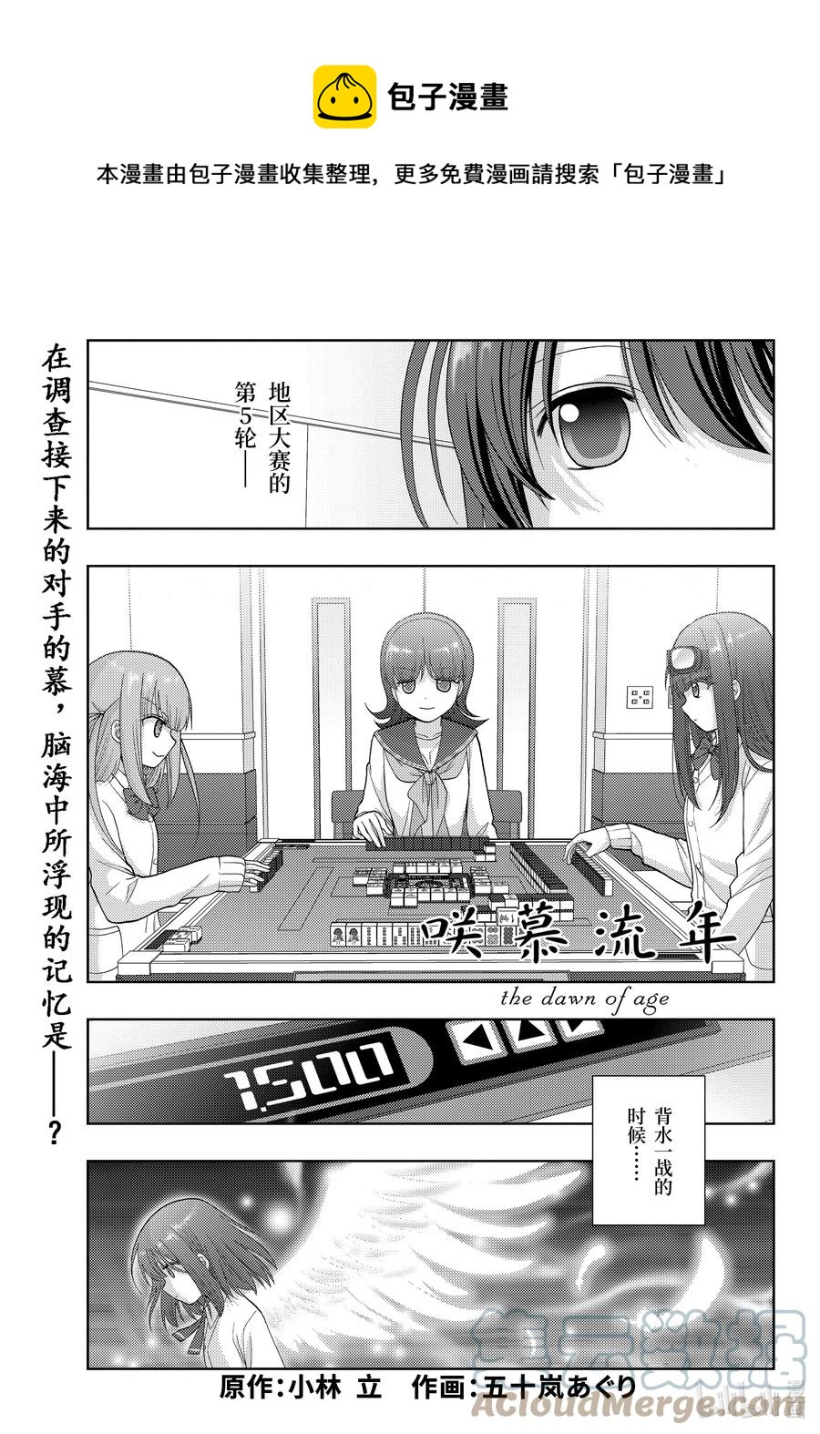 《咲慕流年》第93话 粉丝的姐姐 第1页