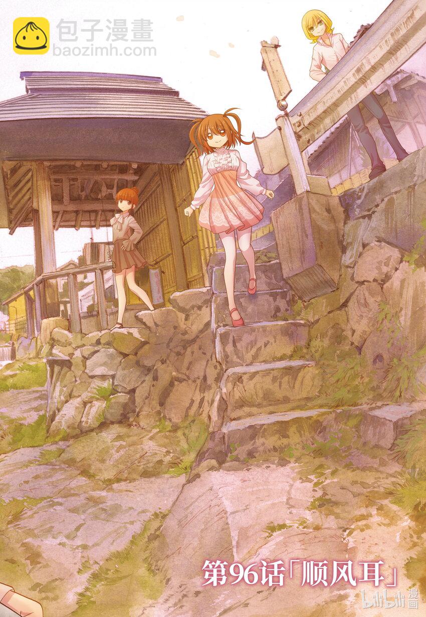 《咲慕流年》第96话 顺风耳 第2页