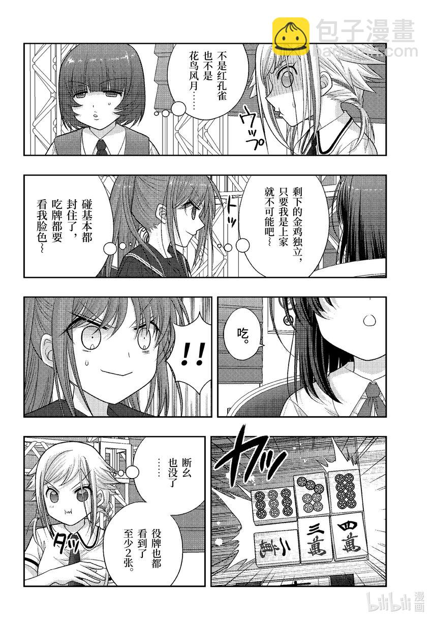 《咲慕流年》第97话 平仄 第12页