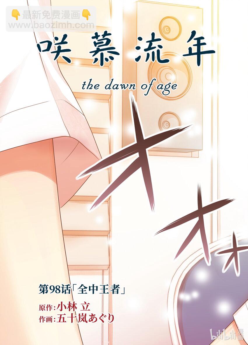 《咲慕流年》第98话 全中王者 第3页