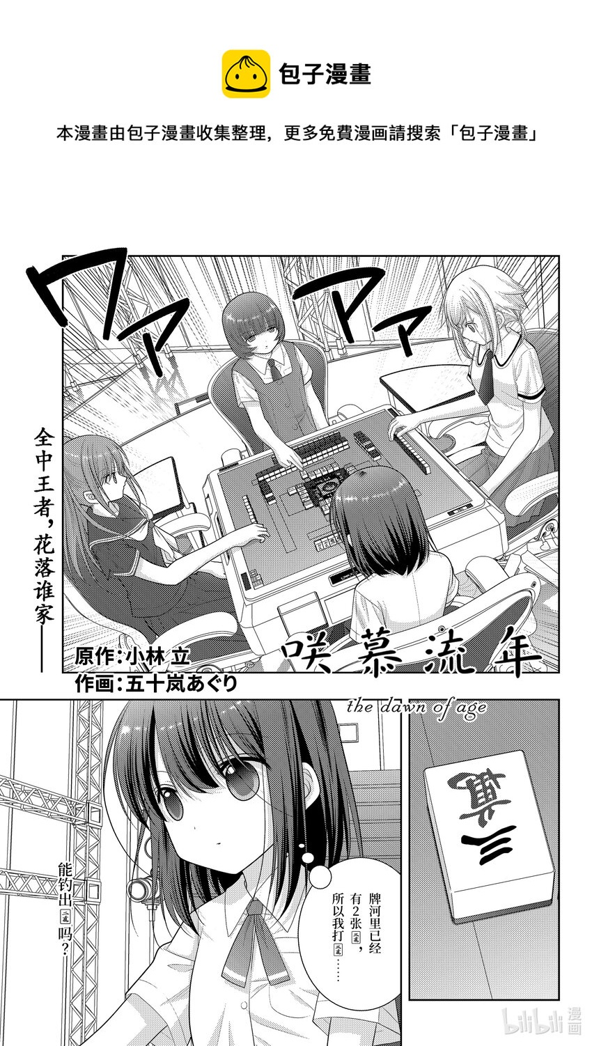 《咲慕流年》第99话 全中王者 第1页