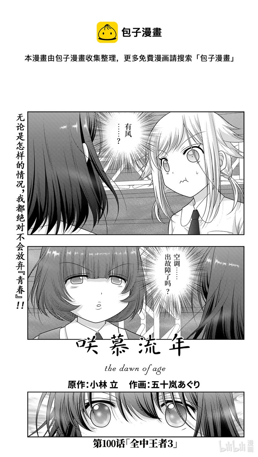 《咲慕流年》第100话 全中王者 第1页