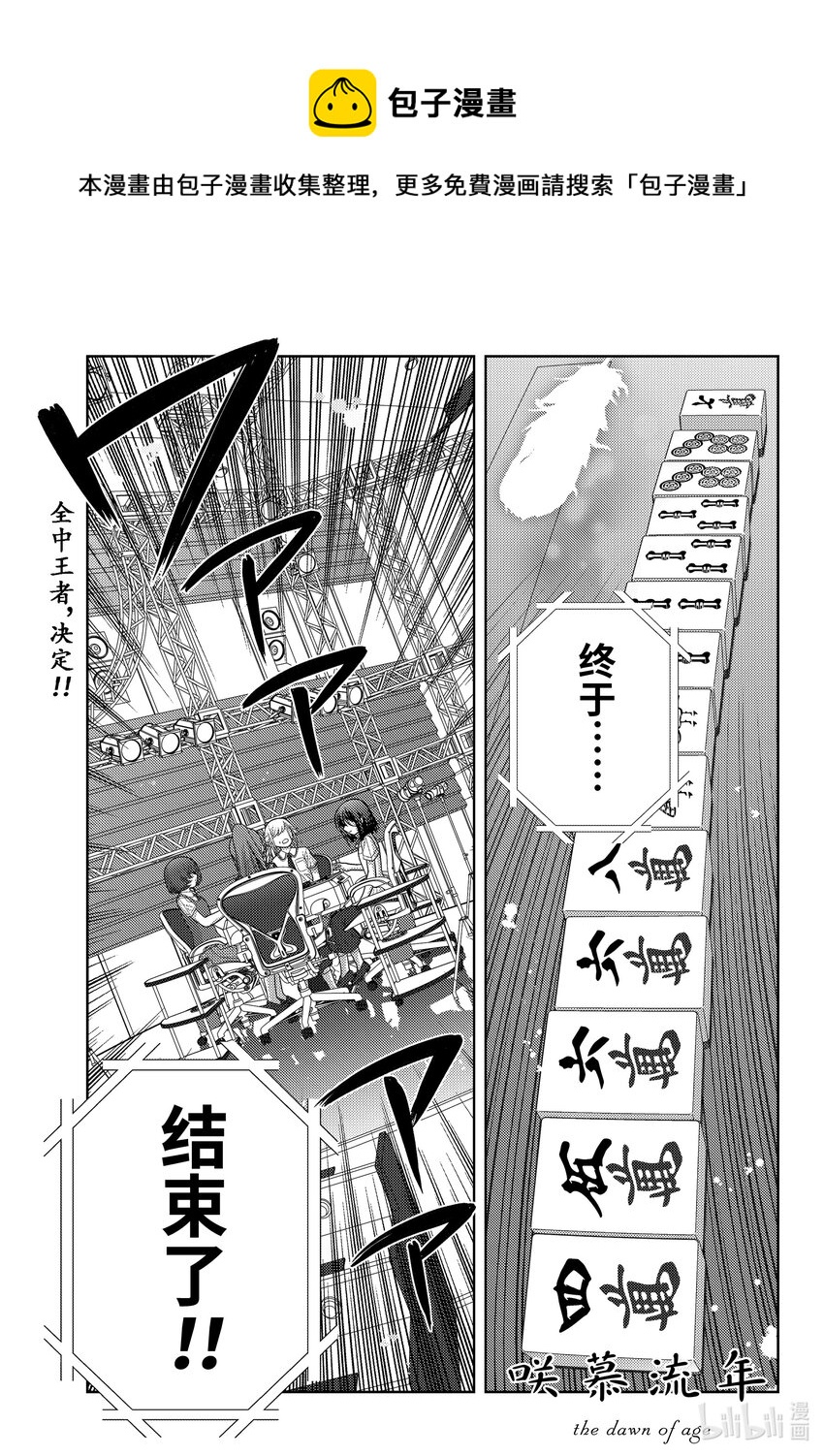 《咲慕流年》第101话 全中王者 第1页