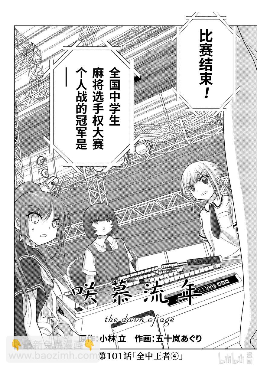 《咲慕流年》第101话 全中王者 第2页