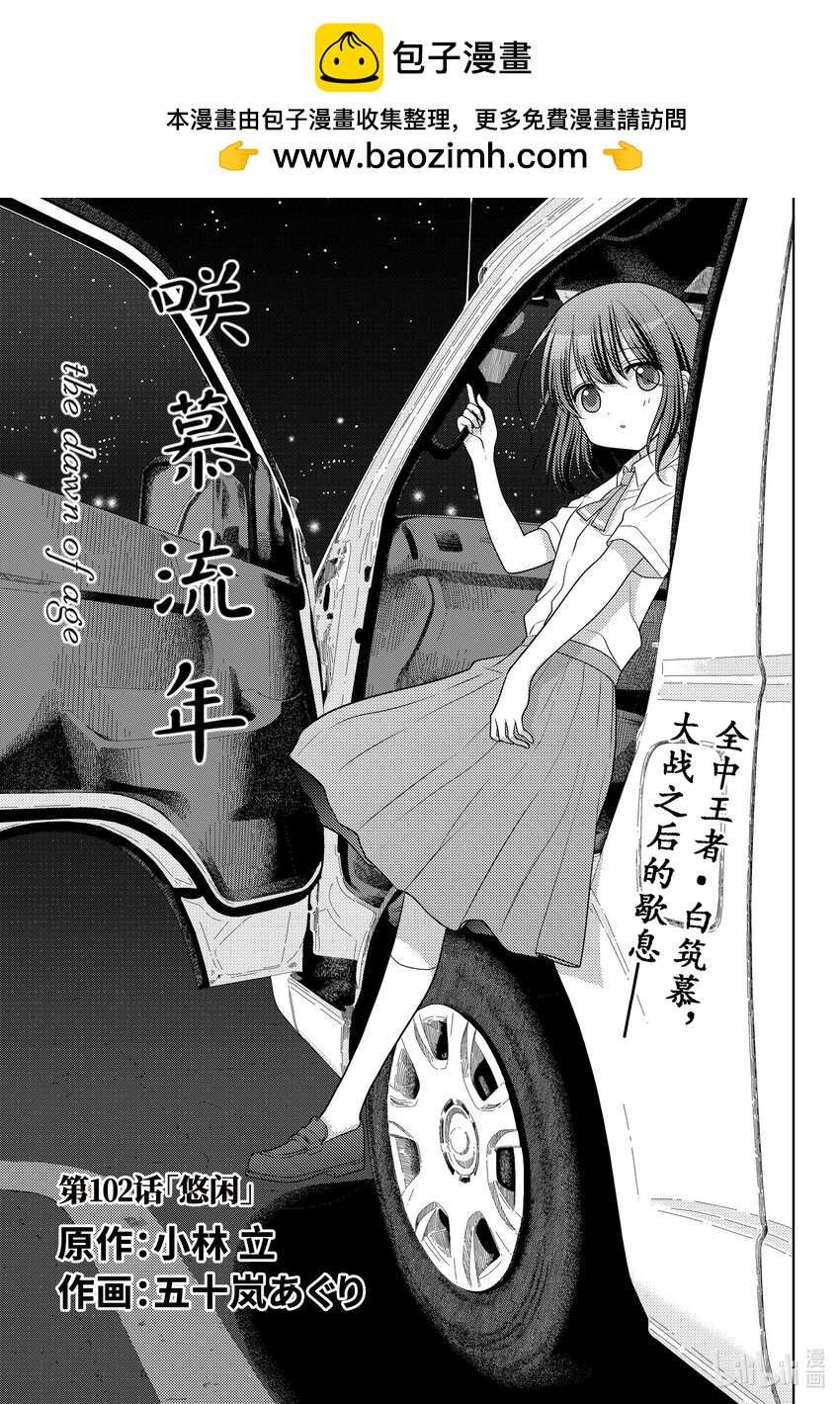 《咲慕流年》第102话 悠闲 第1页
