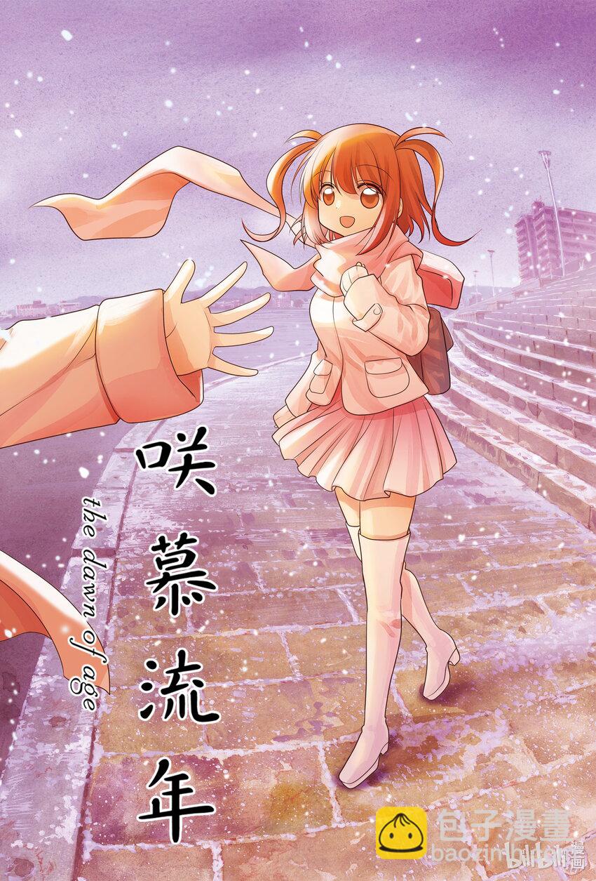 《咲慕流年》第103话 来临 第32页