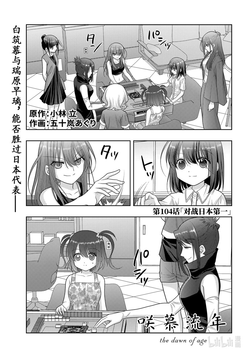 《咲慕流年》第104话 对战日本第一 第1页