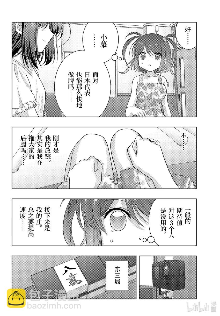 《咲慕流年》第106话 速度 第16页