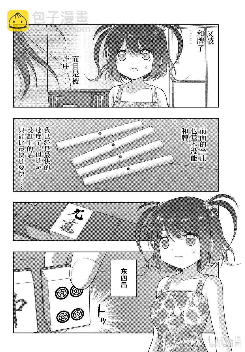 《咲慕流年》第106话 速度 第18页