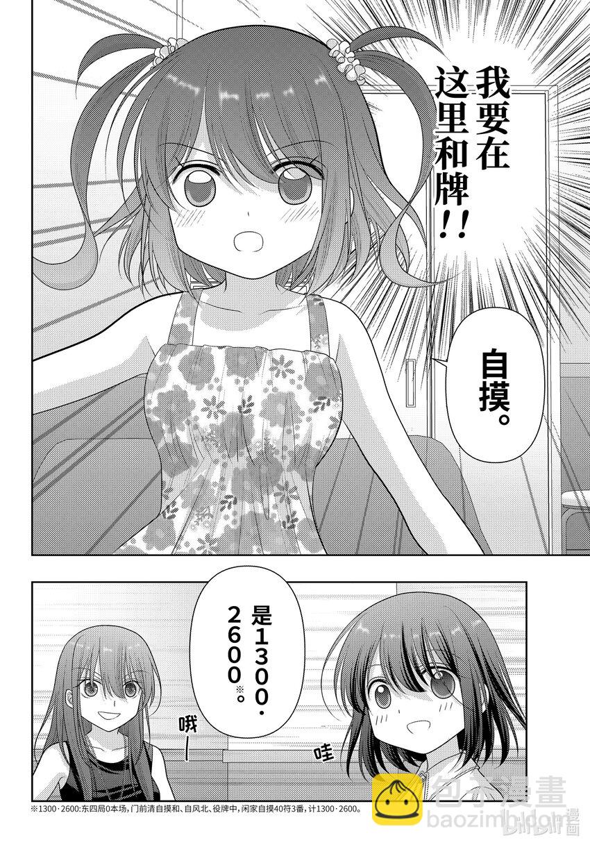 《咲慕流年》第106话 速度 第20页