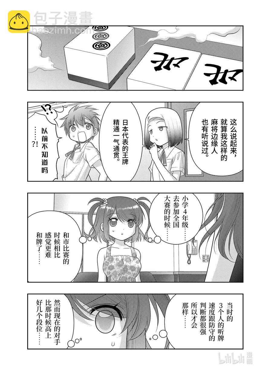 《咲慕流年》第106话 速度 第3页
