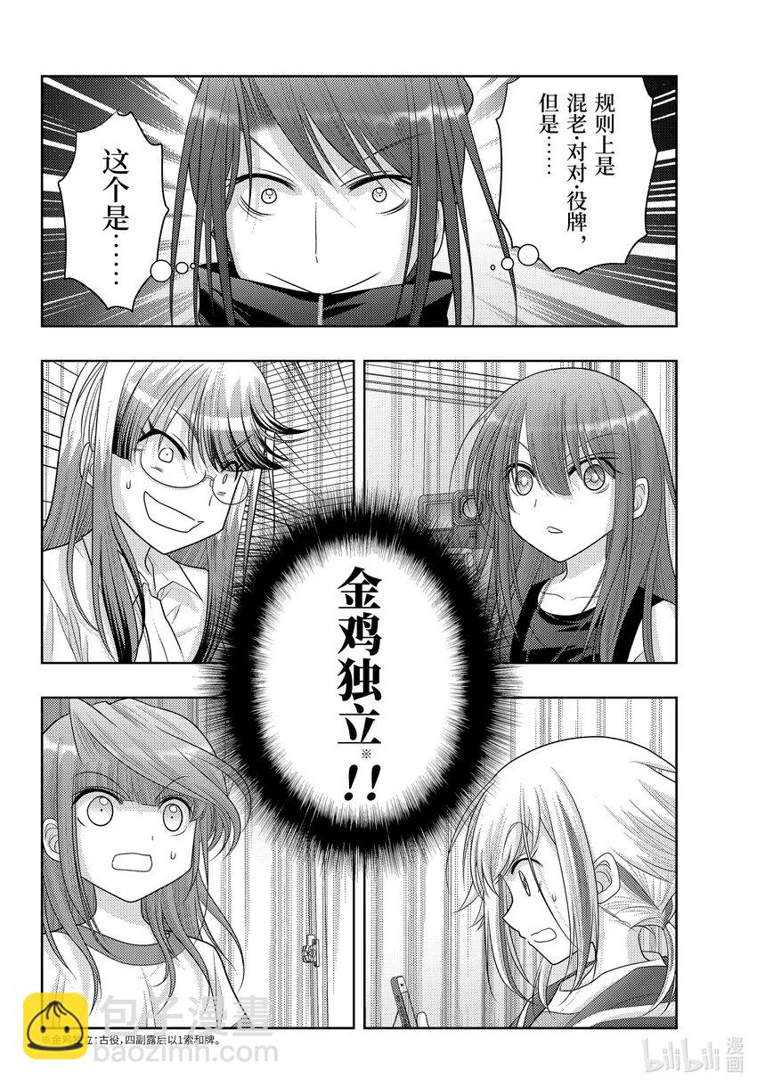 《咲慕流年》第107话 候补 第12页