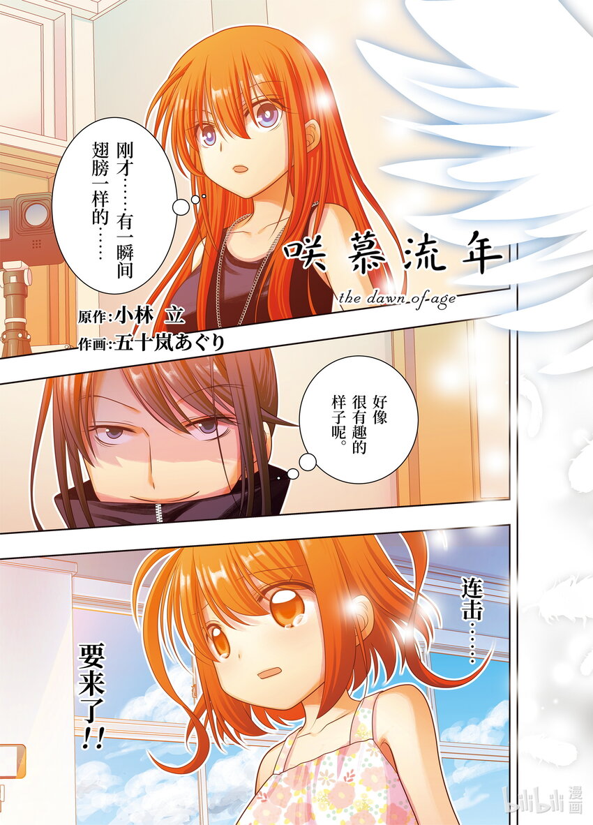 《咲慕流年》第107话 候补 第1页