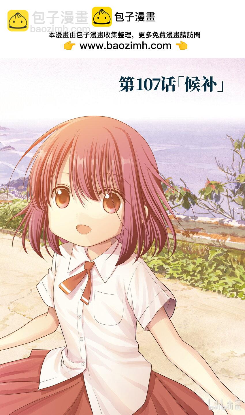 《咲慕流年》第107话 候补 第2页