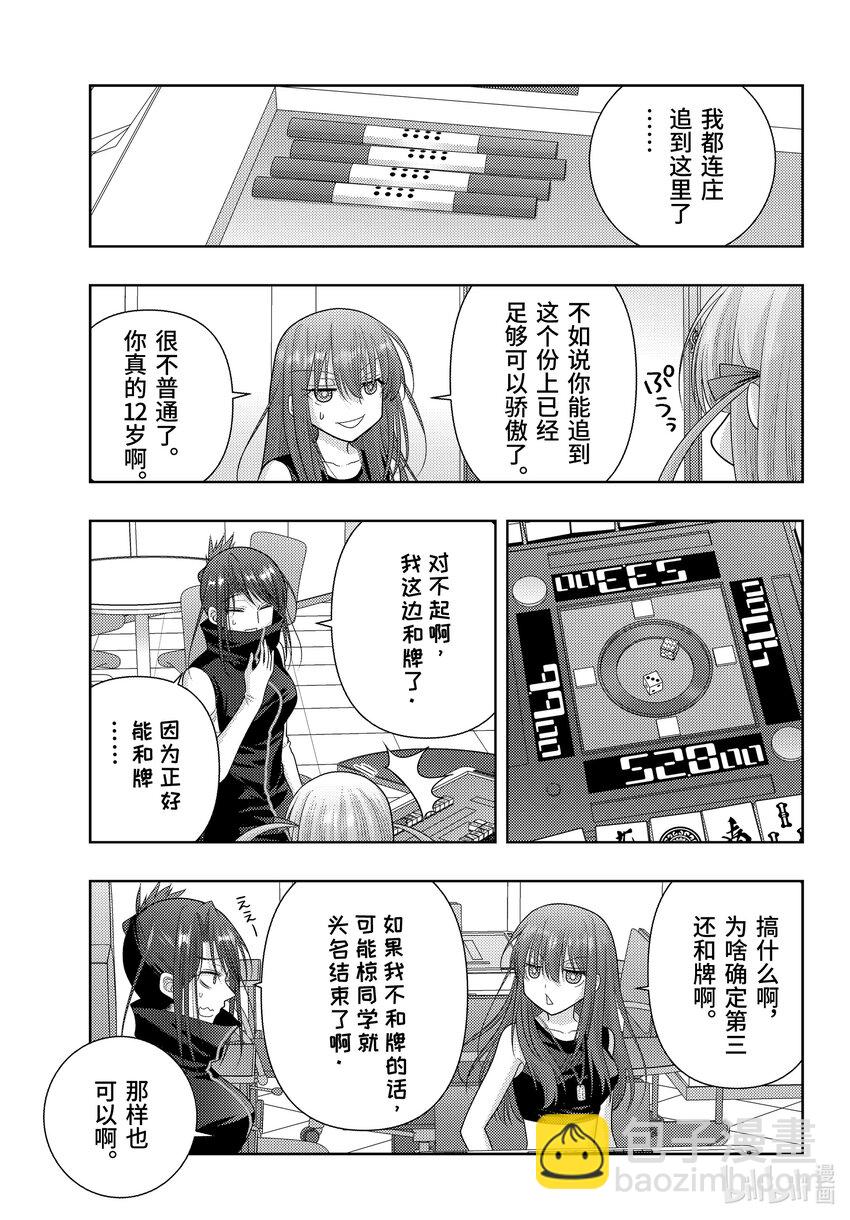《咲慕流年》第109话 车载录像 第4页