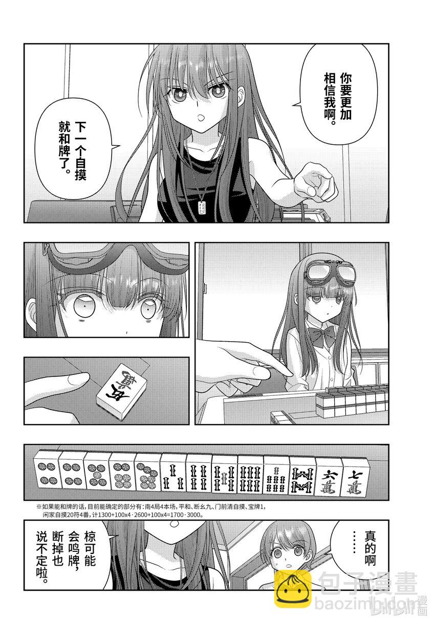 《咲慕流年》第109话 车载录像 第5页