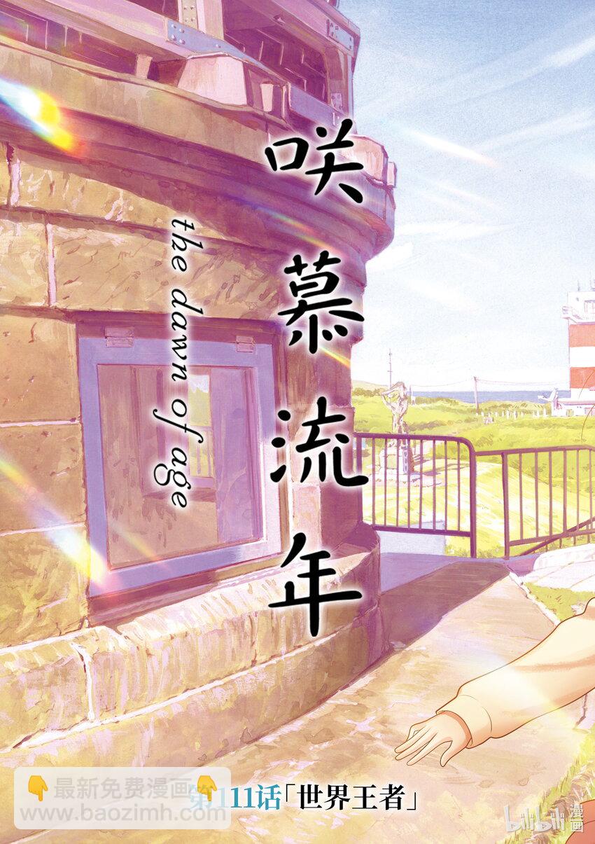 《咲慕流年》第111话 世界王者 第3页