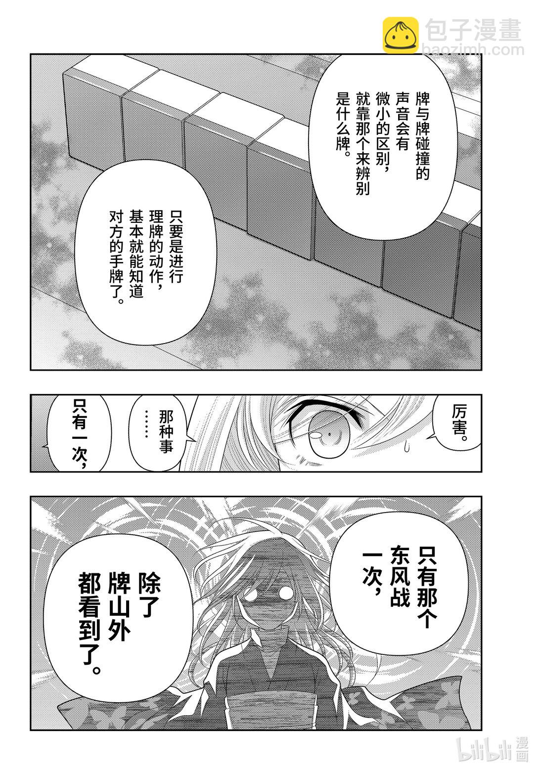 《咲慕流年》第114话 南北 第6页