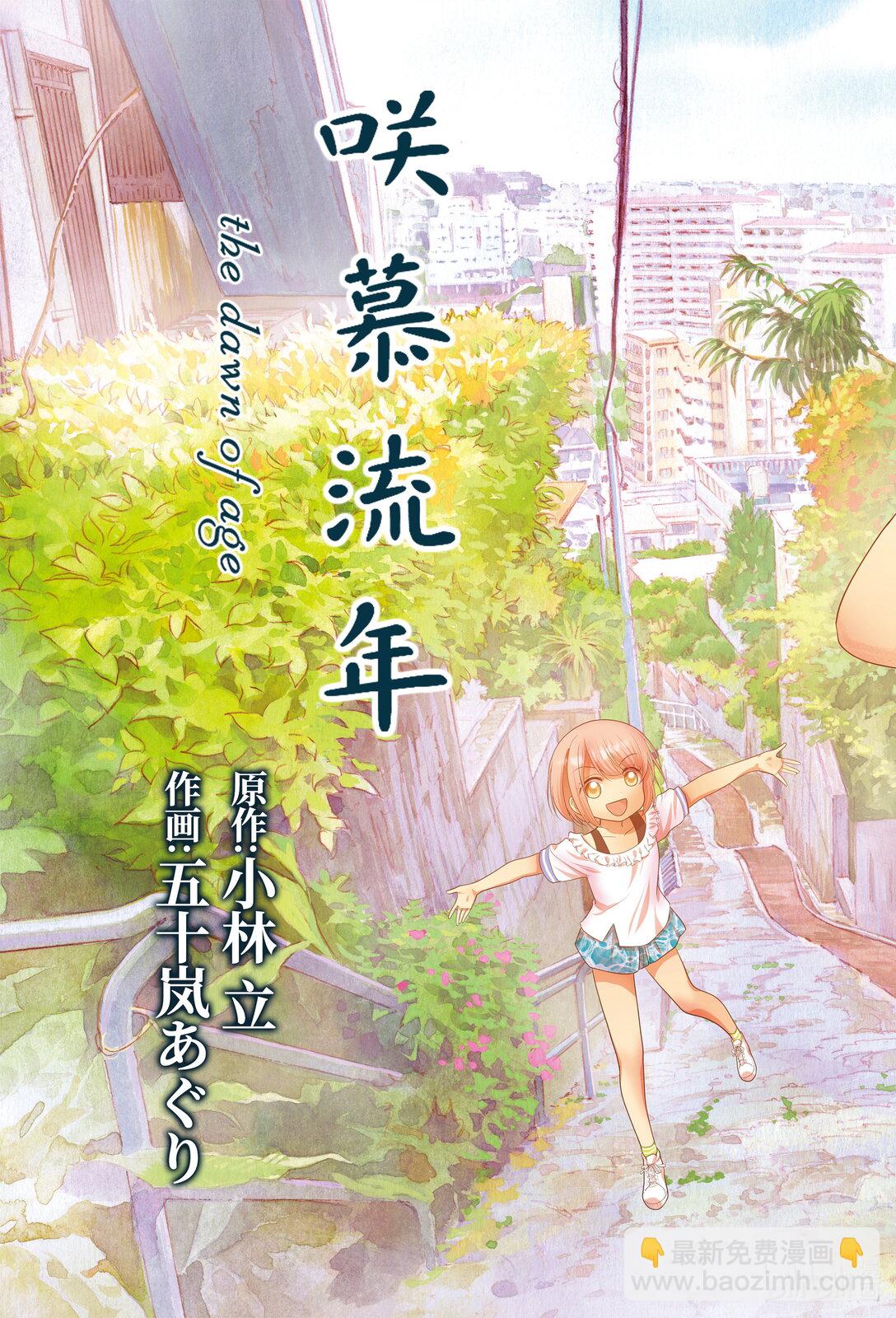 《咲慕流年》第115话 冲绳 第3页