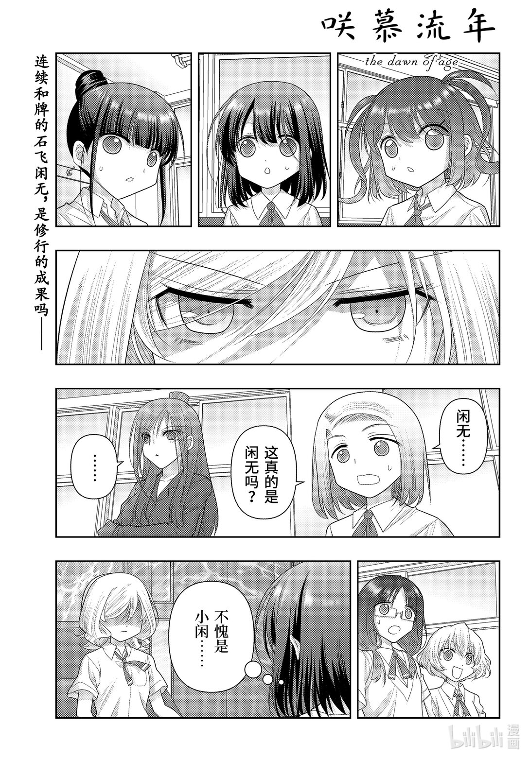 《咲慕流年》第120话 雀入大水为蛤 第1页