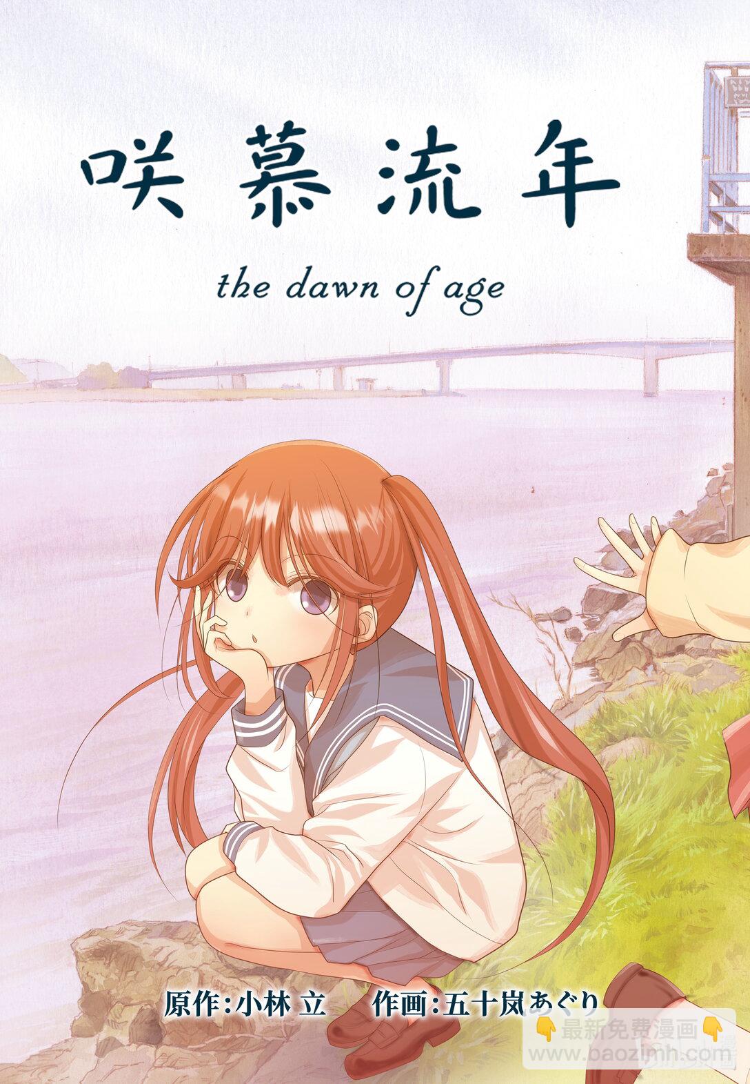 《咲慕流年》第120话 雀入大水为蛤 第7页