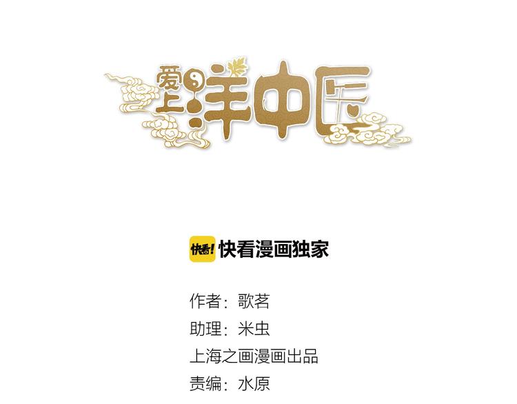 《爱上洋中医》第4话 师兄回来了？ 第1页