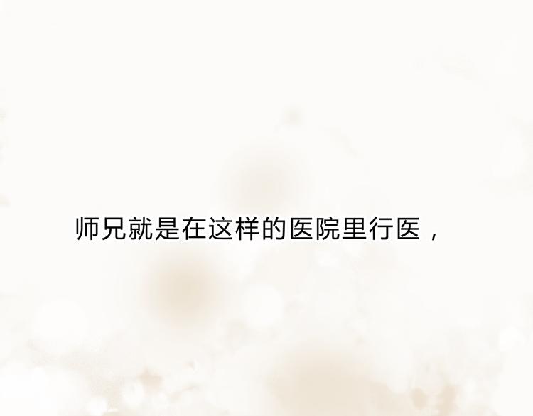《爱上洋中医》第4话 师兄回来了？ 第38页