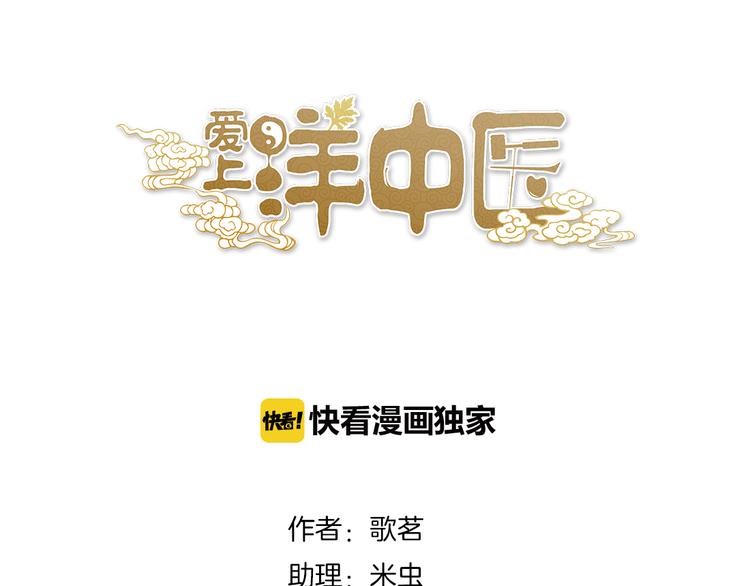 《爱上洋中医》第18话 她有危险！ 第1页