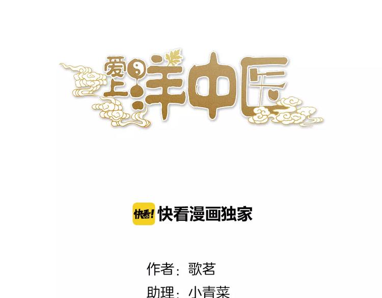 《爱上洋中医》第45话 出走 第1页