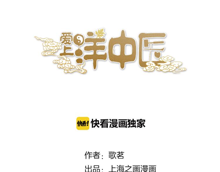 《爱上洋中医》第58话 赌约 第1页