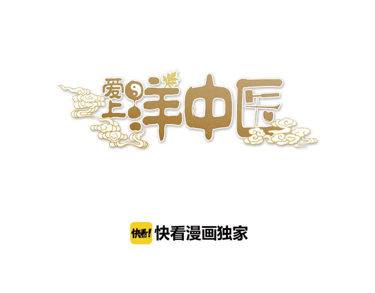 《爱上洋中医》第72话 我们的过去 第1页