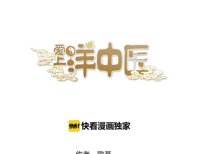 《爱上洋中医》第75话 痛苦的源头！ 第1页