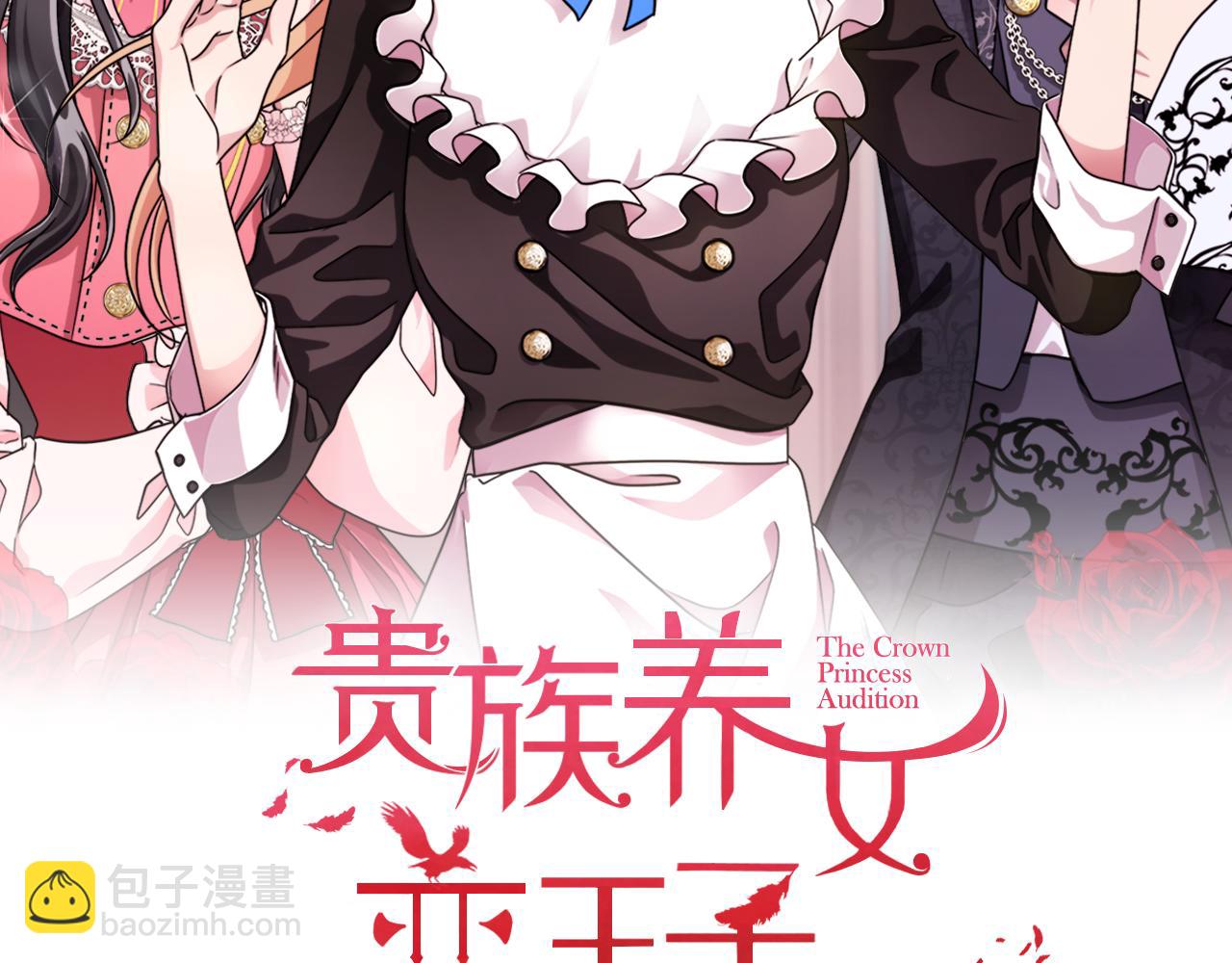 《贵族养女变王子》第61话 做事过脑子 第32页