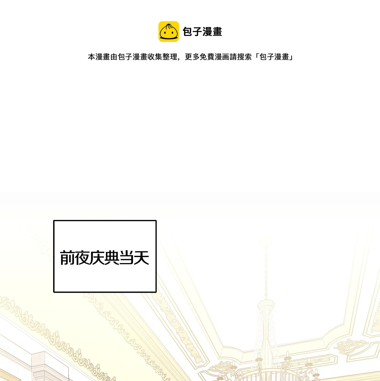 《贵族养女变王子》第62话 庆典前夜 第1页