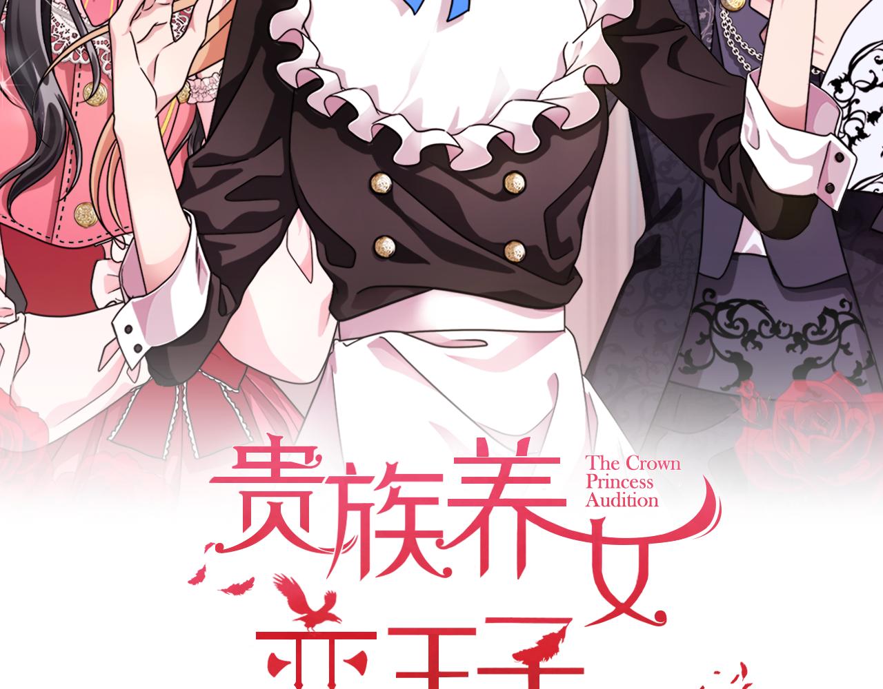 《贵族养女变王子》第65话 社交客套话 第15页