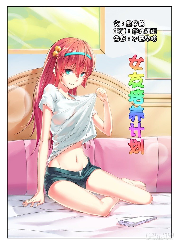 《女友培养计划》01，具现化 第1页