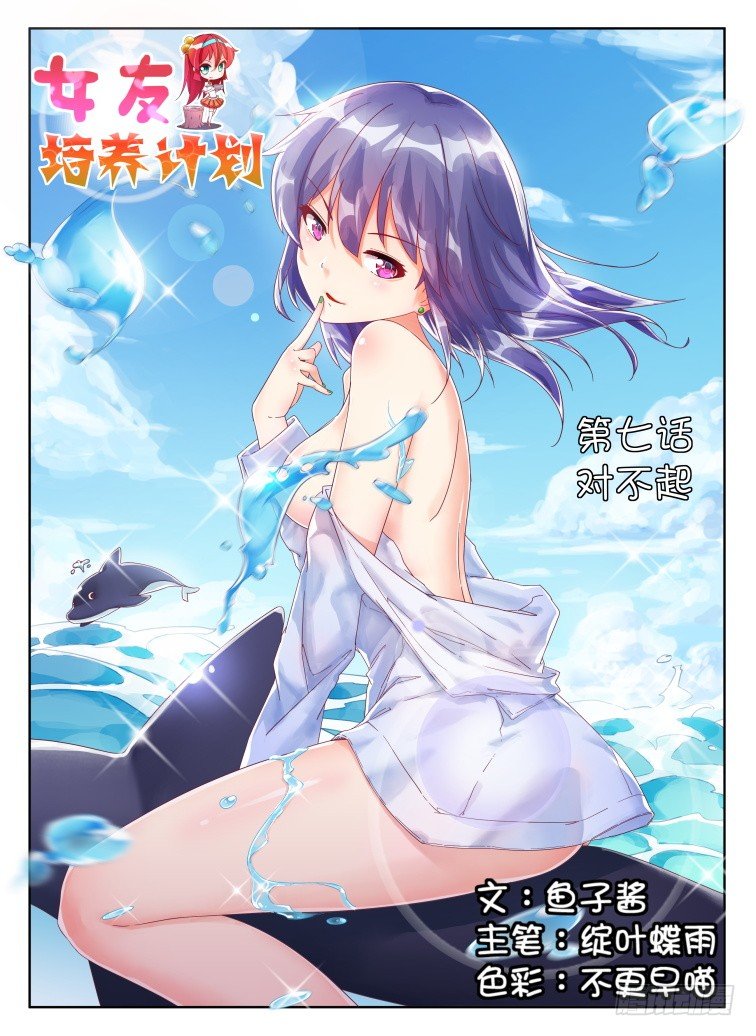 《女友培养计划》07,对不起！ 第1页
