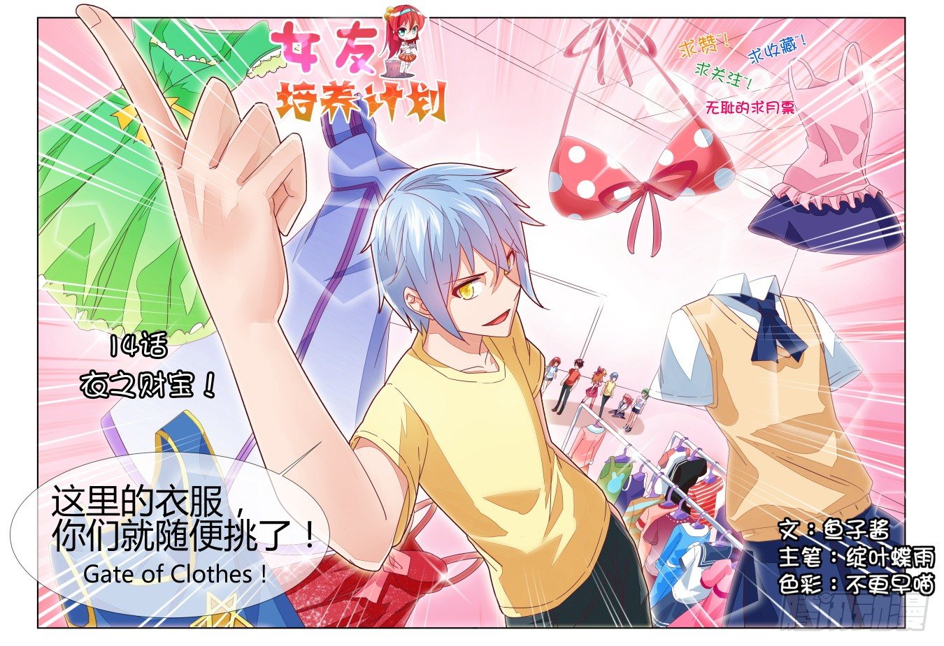 《女友培养计划》14,衣之财宝！ 第8页