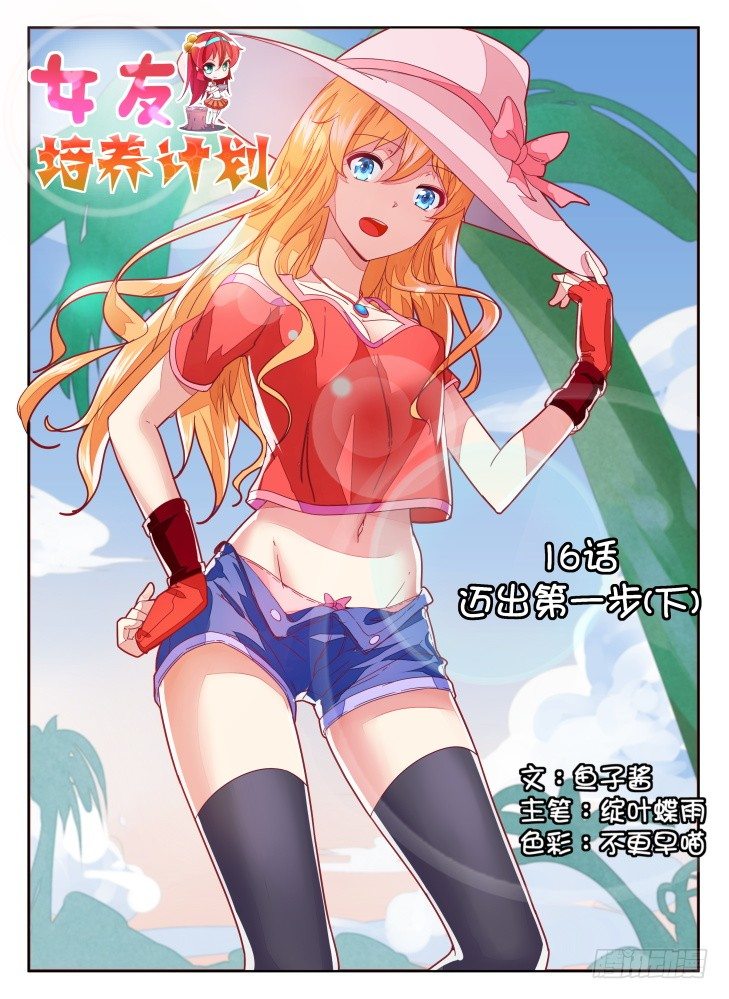 《女友培养计划》16，迈出第一步（下） 第1页