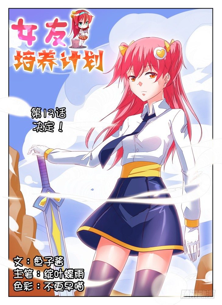 《女友培养计划》13，决定 第1页