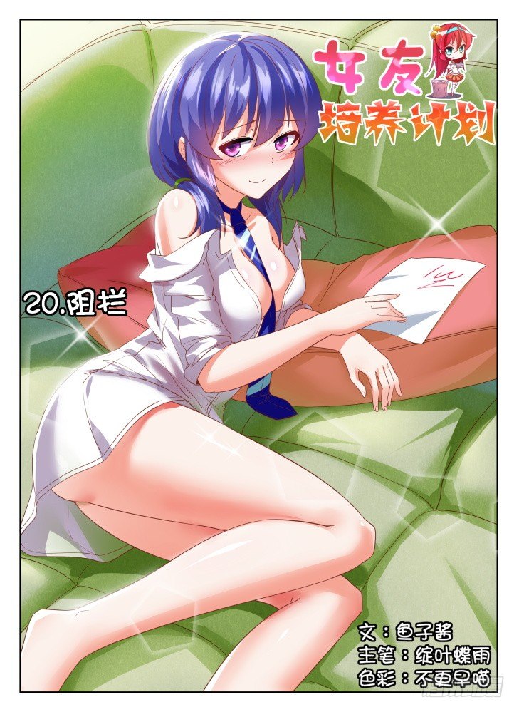 《女友培养计划》20，阻拦 第1页