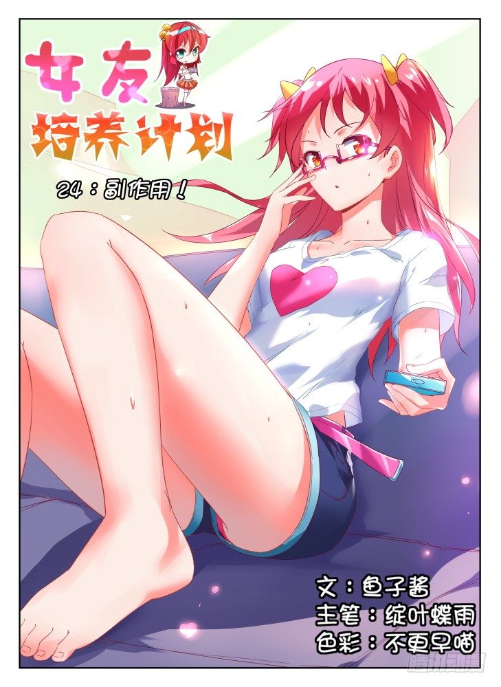 《女友培养计划》24,副作用！ 第1页