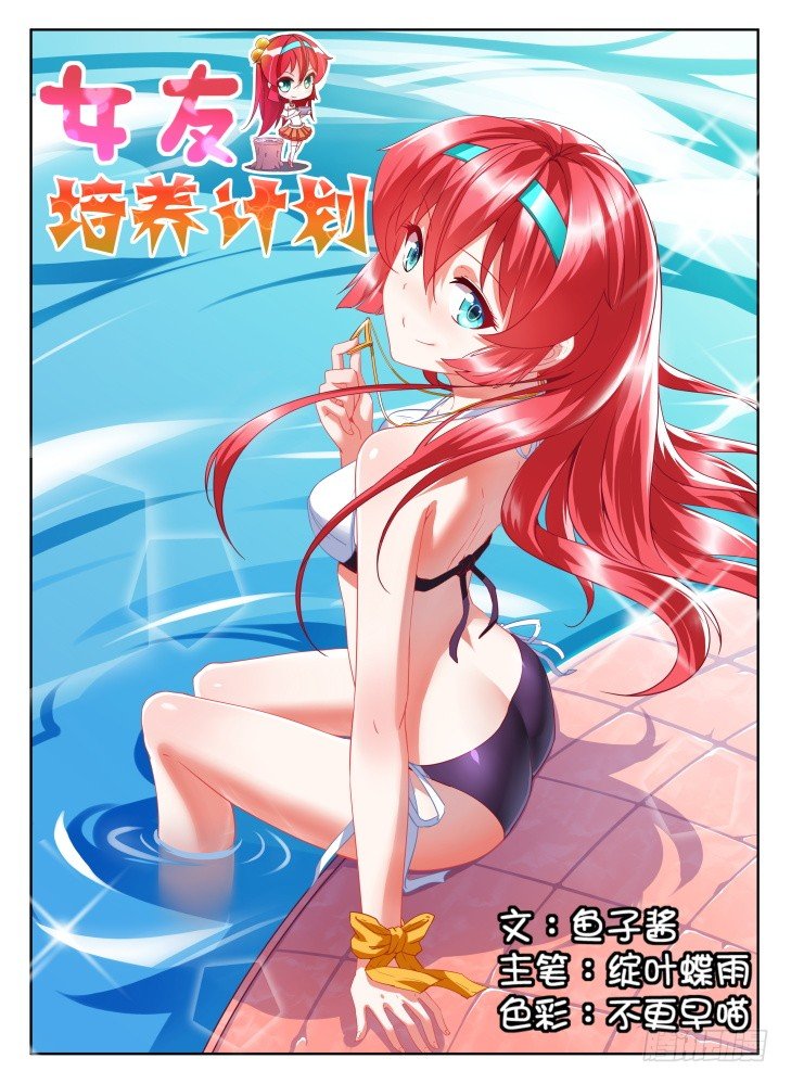 《女友培养计划》22,突发状况 第1页