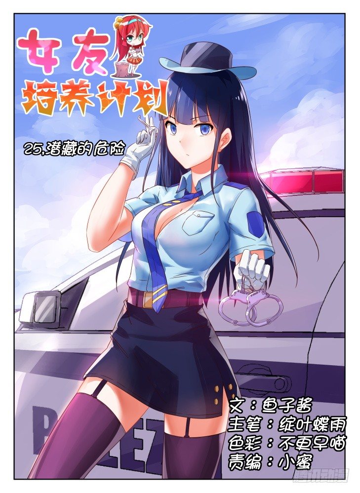 《女友培养计划》25，潜藏的危险 第1页